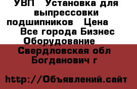 УВП-1 Установка для выпрессовки подшипников › Цена ­ 111 - Все города Бизнес » Оборудование   . Свердловская обл.,Богданович г.